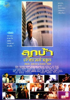luk ba thiaw la sud (1993) ลูกบ้าเที่ยวล่าสุด