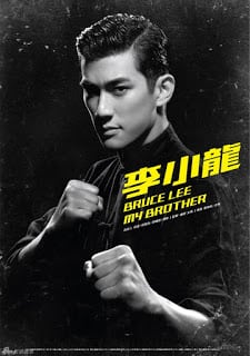 Bruce Lee, My Brother (2010) บรูซ ลี เตะแรก ลั่นโลก