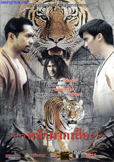 Naphak Sua (2008) หน้าผากเสือ