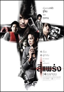 4Bia (2008) สี่แพร่ง