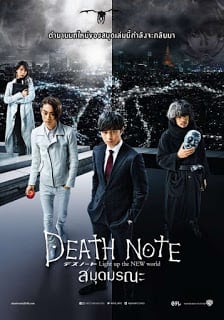 Death Note: Light Up The New World (2016) เดธโน้ต สมุดมรณะ