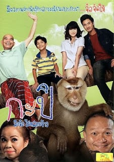 Kapi (2010) กะปิ ลิงจ๋อไม่หลอกจ้าว