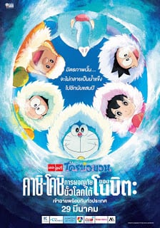 Doraemon The Movie (2017) Great Adventure in the Antarctic Kachi Kochi โดราเอมอน ตอน คาชิ-โคชิ การผจญภัยขั้วโลกใต้ของโนบิตะ