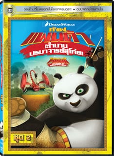 Kung Fu Panda: Legends Of Awesomeness Vol.2 กังฟูแพนด้า ตำนานปรมาจารย์สุโค่ย! ชุด 2