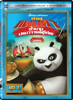 Kung Fu Panda: Legends Of Awesomeness Vol.3 กังฟูแพนด้า ตำนานปรมาจารย์สุโค่ย! ชุด 3