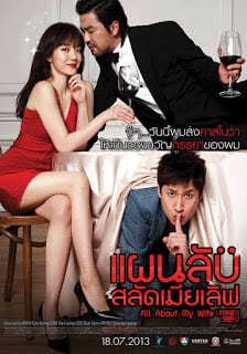 All About My Wife (2012) แผนลับ สลัดเมียเลิฟ (พากย์ไทย / Ko บรรยายไทย)