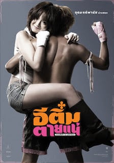 E-Tim tai nae (2008) อีติ๋มตายแน่