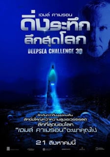 Deepsea Challenge 3D (2014) เจมส์ คาเมรอน ดิ่งระทึก ลึกสุดโลก