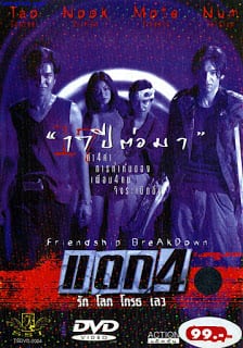 Friendship Breakdown (1999) แตก 4 รักโลภโกรธเลว