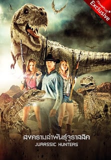 Jurassic Hunters (2014) สงครามล่าพันธุ์จูราสสิค