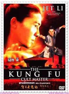 The Kung Fu Cult Master (1993) ดาบมังกรหยก