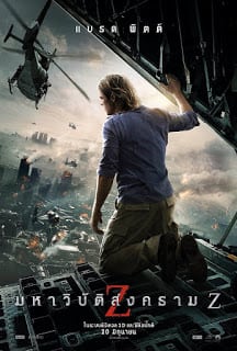 World War Z (2013)  มหาวิบัติสงคราม Z