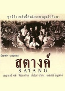 Satang (2000) สตางค์