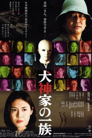 Murder of the Inugami Clan (2006) คินดะอิจิ หน้ากากร้อยศพ