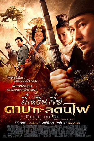 Detective Dee: The Mystery of the Phantom Flame (2010) ตี๋เหรินเจี๋ย ดาบทะลุคนไฟ