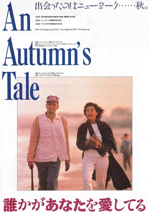 An Autumn’s Tale (1987) ดอกไม้กับนายกระจอก