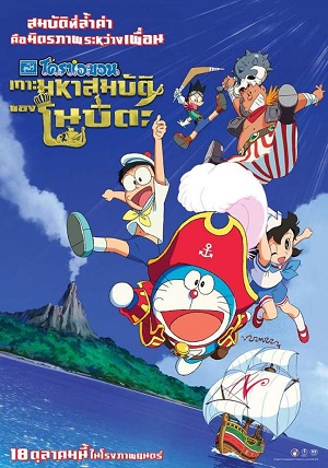 Doraemon The Movie (Nobita no Takarajima) (2019) โดราเอมอน ตอน เกาะมหาสมบัติของโนบิตะ