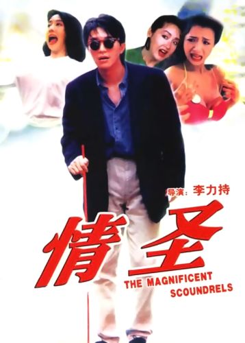 The Magnificent Scoundrels (1991) เกิดมาต้มตามพรหมลิขิต