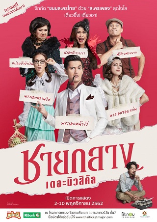 ชายกลาง เดอะมิวสิคัล Chaiklang the Musical (2019)