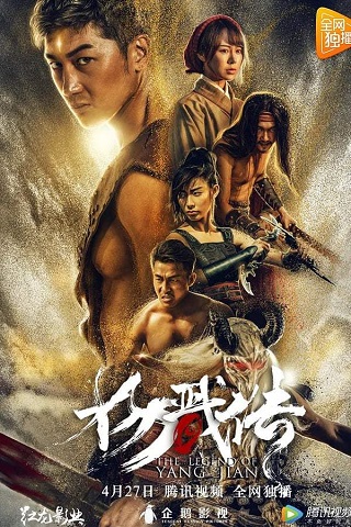 The Legend of Yang Jian (2018) เปิดตำนานหยางเจี่ยน