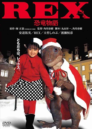 Rex Dinosaur Story (Rex kyoryu monogatari) (1993) เร็กซ์ ไดโนเสาร์เพื่อนรัก