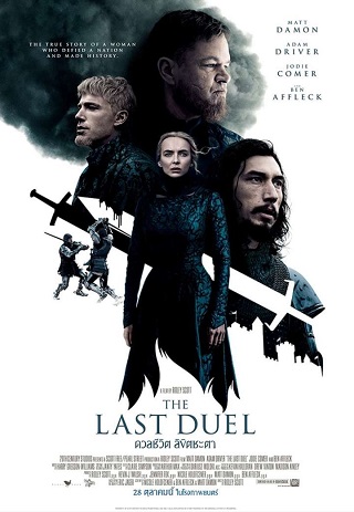 The Last Duel (2021) ดวลชีวิต ลิขิตชะตา