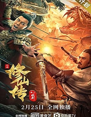 Blade of Flame (The Legend of Immortal Sword Cultivation) (2021) ขุนศึกเจ้าพยัคฆ์