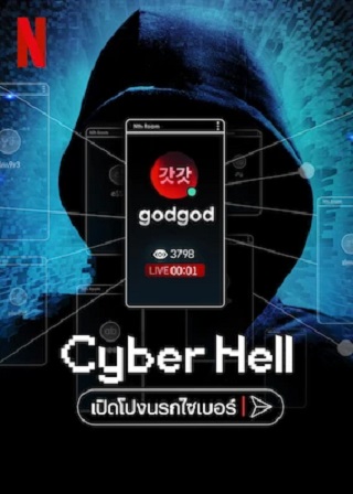 Cyber Hell: Exposing an Internet Horror | Netflix (2022) เปิดโปงนรกไซเบอร์