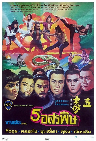 The Five Venoms (Wu du) (1978) จอมโหด 5 อสรพิษ