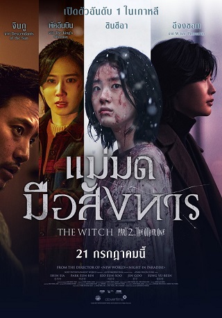 The Witch: Part 2 – The Other One (2022) แม่มดมือสังหาร 2