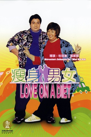 Love on A Diet (2001) คู่ตุ้ยนุ้ยพิศดารมหัศจรรย์
