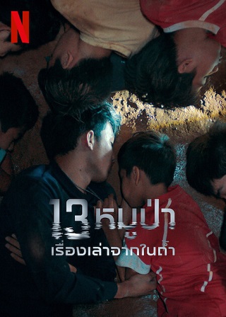 13 หมูป่า เรื่องเล่าจากในถ้ำ The Trapped 13 How We Survived The Thai Cave – Netflix (2022)