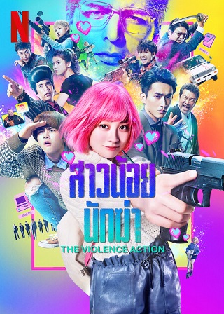 The Violence Action | Netflix (2022) สาวน้อยนักฆ่า