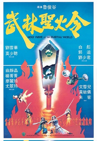 Holy Flame of the Martial World (1983) ศึกชิงป้ายอภินิหาร