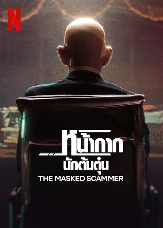 The Masked Scammer | Netflix (2022) หน้ากากนักต้มตุ๋น