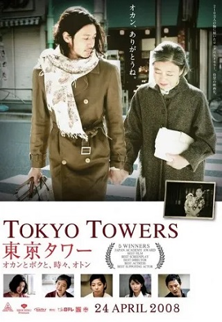 Tokyo Tower: Mom and Me, and Sometimes Dad (2007) รักยิ่งใหญ่ หัวใจให้เธอ