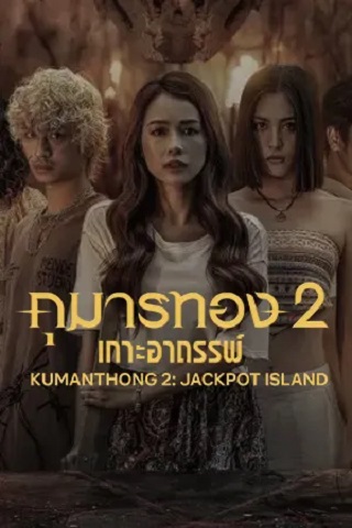 Kumanthong 2: Jackpot Island (2022) กุมารทอง 2: เกาะอาถรรพ์