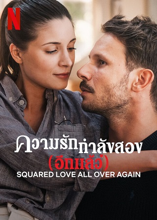 Squared Love All Over Again | Netflix (2023) ความรักกำลังสอง (อีกแล้ว)