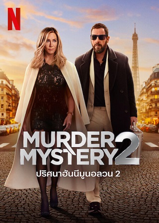 Murder Mystery 2 | Netflix (2023) ปริศนาฮันนีมูนอลวน 2